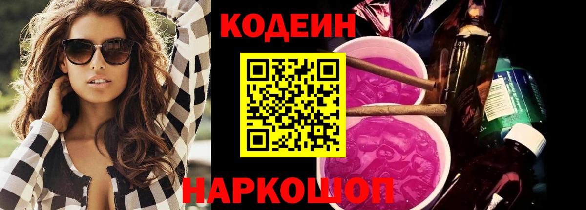 Кодеин напиток Lean (лин)  Вход с VPN  Codein Purple Drank  Одинцово 